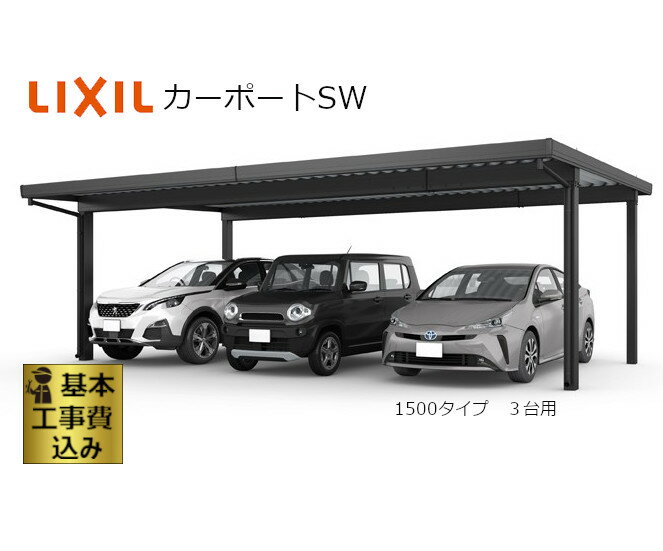 カーポート 3台用 工事付 カーポートSW 1500タイプ 80-55 本体 基本工事費込み 【 ロング柱H25 / スチール折板屋根 仕様 / LIXIL 】 折板カーポート 積雪 スチール屋根 ガレージ 自転車 車庫 駐輪場