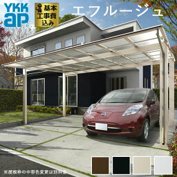 カーポート 2台用 工事付 エフルージュ FIRST 長さ51-幅51 600タイプ 本体+基本工事費込み 【 ハイルーフH25 / 熱線遮断ポリカ屋根材仕様 / YKK ap 】 ( 車庫 駐車場 屋根 アルミ ガレージ 自転車 バイク 自動車用ガレージ 人気 おすすめ おしゃれ リフォーム エクステリア)