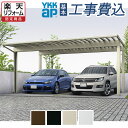 カーポート 2台用 工事付 エフルージュ 1500タイプ ポリカ屋根材仕様 本体+基本工事費込み 【 YKK ap 】 ( カーポート ツイン50 2台 車庫 駐車場 駐輪場 バイク 屋根 アルミ ガレージ フラット ツイン 積雪 高強度 耐風圧 リフォーム 後付け 人気 おすすめ おしゃれ 頑丈 )