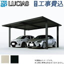 カーポート ルシアスカーポート アルミ色 2台用 YKK AP 【 基本工事費込み 】( ルシアス カーポート サイクルポート 駐車場屋根 駐輪場屋根 車庫 バ...