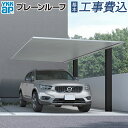 カーポート 1台用 プレーンルーフ 600タイプ 単体 柱標準タイプ 本体 + 基本工事費込み 【 YKK AP 】 駐車場 車庫 ガレージ 屋根 駐輪場 工事付 1台 フラット屋根 自転車 バイク 置き場 角柱 おしゃれ デザインカーポート 人気 アルミ 木目 木調 リフォーム 後付け