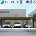 カーポート 3台用 工事費込み プレーンルーフ 600タイプ 単体 柱標準タイプ 本体 + 基本工事費込み 【 YKK AP 】 駐車場 車庫 ガレージ 屋根 ...