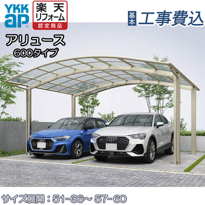 カーポート 本体 基本工事費込み 2台用 駐車場 工事付 Ykk カーポート 駐車場 レイナツインポートグラン ガレージ ハイルーフ 楽天リフォーム認定商品 Ap アルミ 工事付 屋根 高強度アルミ形材を使用した高品質なカーポートです 2台用 車庫 51 48h ガレージ