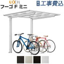サイクルポート 工事費込み フーゴF ミニ 基本工事費込み 【 LIXIL 】 リクシル 工事付 ガレージ 駐輪場屋根 自転車置き場 屋根 車庫 自転車 バイク 屋根 アルミ フーゴ F ミニ サイクルガレージ 後付け おしゃれ リフォーム フラット屋根 狭小 雨よけ 人気 後付け
