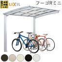サイクルポート 工事付 フーゴR ミニ 基本工事費込み 【 LIXIL 】 ( リクシル サイクガレージ 自転車 バイク 駐輪場 屋根 アルミ 自転車置き場 高強度 後付け 人気 おしゃれ アール屋根 リフォーム エクステリア 外構 )