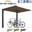 サイクルポート 工事付 カーポートSC ミニ ラッピング形材色 本体+基本工事費込み 【 LIXIL リクシル 】 サイクルガレージ 駐輪場屋根 自転車置き場 自転車 電動自転車 バイク 屋根 アルミ ガレージ おしゃれ 人気 カーポート SC 後付け グッドデザイン 雨よけ 木調 木目