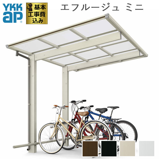 サイクルポート エフルージュ FIRST ミニ 600タイプ 熱線遮断ポリカ屋根材仕様 【 基本工事費込み / YKK AP 】( 自転車置き場 車庫 駐輪場 駐車場 屋根 アルミ 自転車 バイク置き場 バイク フラット ガレージ おしゃれ 人気 サイクル 後付け ファースト 工事付 おすすめ)