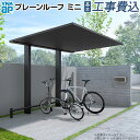 サイクルポート プレーンルーフミニ 600タイプ 単体 本体 + 基本工事費込み 【 YKK AP 】 駐輪場 自転車置き場 屋根 サイクルガレージ 工事付 1...