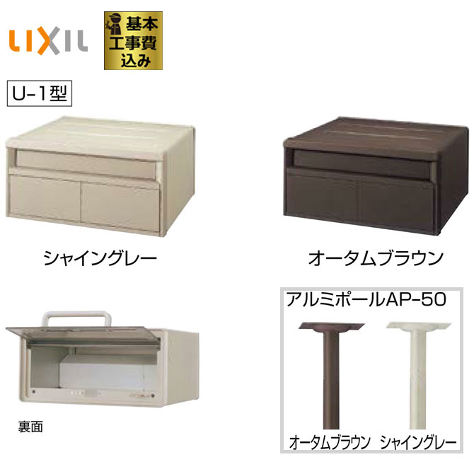 ポスト LIXIL エクスポスト 箱型タイプ U-1型 1Bサイズ アルミポールAP-50含む 本体+設置工事 【 基本工事費込み リクシル 郵便ポスト 】