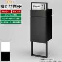 機能門柱 宅配ボックス 表札 LIXIL 機能門柱FF セット1 前入れ後ろ出し サイン込み 【 商品のみ 】 リクシル 郵便受け ボックスセットKN エクスポ...