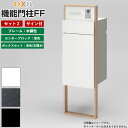 機能門柱 宅配ボックス 表札 LIXIL 機能門柱FF セット2 前入れ後ろ出し サイン込み 【 商品のみ 】 リクシル 郵便受け ボックスセットKN エクスポ...