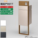 機能門柱 宅配ボックス 表札 LIXIL 機能門柱FF セット3 前入れ後ろ出し サイン込み 【 商品のみ 】 リクシル 郵便受け 門柱 ボックスセットKN エ...