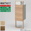 機能門柱 宅配ボックス 表札 LIXIL 機能門柱FF セット5 前入れ後ろ出し サイン込み 【商品のみ】 リクシル 郵便受け 門柱 ボックスセットKN エクス...