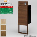 機能門柱 宅配ボックス 表札 LIXIL 機能門柱FF セット6 前入れ後ろ出し サイン込み 【 商品のみ 】 リクシル 郵便受け 門柱 ボックスセットKN エ...