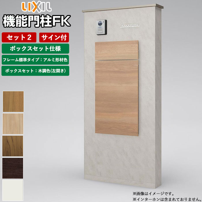 機能門柱 宅配ボックス 表札 LIXIL 機能門柱FK セット2 前入れ後ろ出し サイン付き 【 商品のみ 】 リクシル 郵便受け 門柱 ボックスセットKN エ...