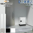 宅配ボックス 工事付 リクシル 宅配ボックスKT コンパクト 据置仕様 【 基本工事費込み 】 LIXIL 宅配ポスト 一戸建て用 屋外 容量 後付け 置き型 置き配 据え置き ポスト diy おしゃれ 人気 小型 鍵 印鑑 前入れ 前出し 据置仕様 右開き 左開き 戸建て 取り付け 宅配BOX