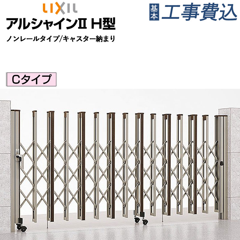 伸縮門扉 LIXIL アルシャイン2 H型 ノンレールタイプ Cタイプ 【 基本工事費込み 】 リクシル カーゲート スライドゲート アコーディオン門扉 車庫 駐車場 門 ゲート 1台用 2台用 片開き 両開き 木調 門扉 おしゃれ 人気 後付け リフォーム 工事付 設置費込み 外構 防犯対策