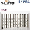 伸縮門扉 LIXIL アルシャイン2 H型 ノンレールタイプ Cタイプ 【 基本工事費込み 】 リクシル カーゲート スライドゲート アコーディオン門扉 車庫 駐車場 門 ゲート 1台用 2台用 片開き 両開き 木調 門扉 おしゃれ 人気 後付け リフォーム 工事付 設置費込み 外構 防犯対策