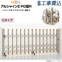 伸縮門扉 LIXIL アルシャイン2 PG型R ノンレールタイプ Cタイプ 【 基本工事費込み 】 リクシル カーゲート スライドゲート アコーディオン門扉 車庫 駐車場 門 1台用 2台用 片開き 両開き 門扉 おしゃれ 木調 後付け リフォーム 工事付 設置費込み 防犯対策 ペット 脱走対策