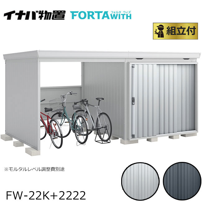 イナバ物置 フォルタウィズ FORTA WITH 一般型 屋根間口4530mm×屋根奥行2390mm 【 標準組立付 組立費含む 】 イナバ 物置 屋外 タイヤ 自転車 バイク 収納 ガレージ 自転車置き場 駐輪場 一体型 倉庫 小屋 中型 大型 鍵 雨よけ 設置 組み立て 人気 おしゃれ 工事費込み