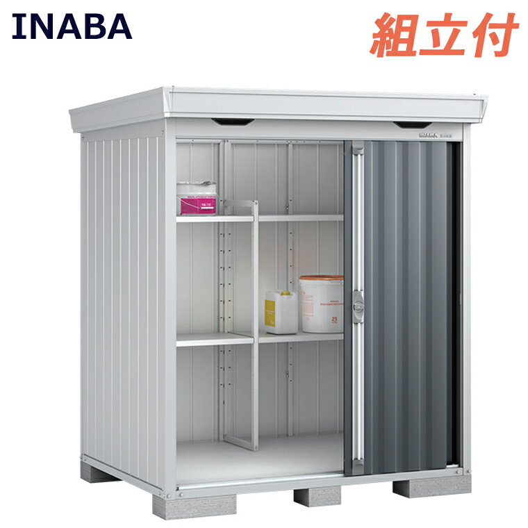 イナバ 物置 フォルタ FORTA FS-1814S 一般型 【 標準組立付 組立費含む 】( イナバ 物置 稲葉製作所 屋外 タイヤ収納 自転車収納 ゴルフバック 収納庫 おしゃれ 中型 大型 diy 棚板 鍵 設置込み 組み立て 取付 工事付き 工事込み ロッカー 倉庫 サイズ 大きさ 人気 fs )
