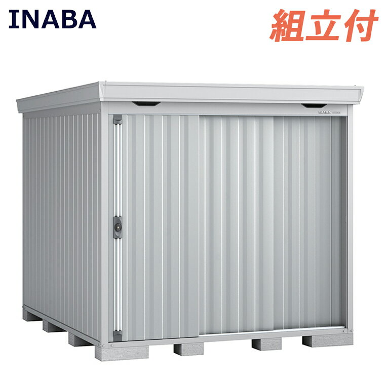イナバ物置 フォルタ FORTA FS-2226H 一般型 ハイルーフ 【 標準組立付 】( イナバ 物置 稲葉製作所 屋外 タイヤ収納 自転車収納 ゴルフバック 収納庫 おしゃれ オシャレ お洒落 中型 大型 diy 棚板 物置き 工事費込み 人気 倉庫 防災 スチール製 設置 FORTA )