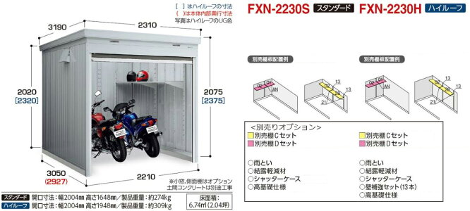 バイク ガレージ イナバ 物置き Fxn 2230s スタンダード ガレージ 土間タイプ バイク 一般型 エリア限定 標準組立付 組立費含む 基礎ブロック1段付 イナバ 稲葉製作所 物置き タイヤ収納 自転車収納 ガーデン収納庫 バイク保管庫 バイク ガレージ エクステリア バイク ガレージ イナバ 物置き Fxn 2230s スタンダード ガレージ 土間タイプ バイク 一般型 エリア限定 標準組立付 組立費含む 基礎ブロック1段付 イナバ 稲葉製作所 物置き タイヤ収納 自転車収納 ガーデン収納庫 バイク保管庫 バイク ガレージ エクステリア
