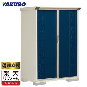 楽天リフォーム認定商品 タクボ物置 収納庫 グランプレステージジャンプ 物置き Gp 116b F T 標準組立付 エリア限定 組立費含む エリア限定 タクボ物置 物置き タイヤ収納 収納庫 小型物置 物置 タクボ ガーデン収納庫 田窪工業所 エクステリアtama 店タクボ 楽天リフォーム認定商品 タクボ物置 収納庫 グランプレステージジャンプ 物置き Gp 116b F T 標準組立付 エリア限定 組立費含む エリア限定 タクボ物置 物置き タイヤ収納 収納庫 小型物置 物置 タクボ ガーデン収納庫 田窪工業所 エクステリアtama 店タクボ