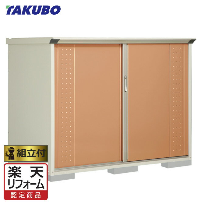 楽天リフォーム認定商品 収納庫 タクボ物置 グランプレステージジャンプ Gp 199cf Gp 199cf 全面棚タイプ 標準組立付 組立費含む エリア限定 タクボ物置 物置き タイヤ収納 収納庫 小型物置 物置 タクボ 工事付 ガーデン収納庫 田窪工業所 エクステリアｔａｍａ