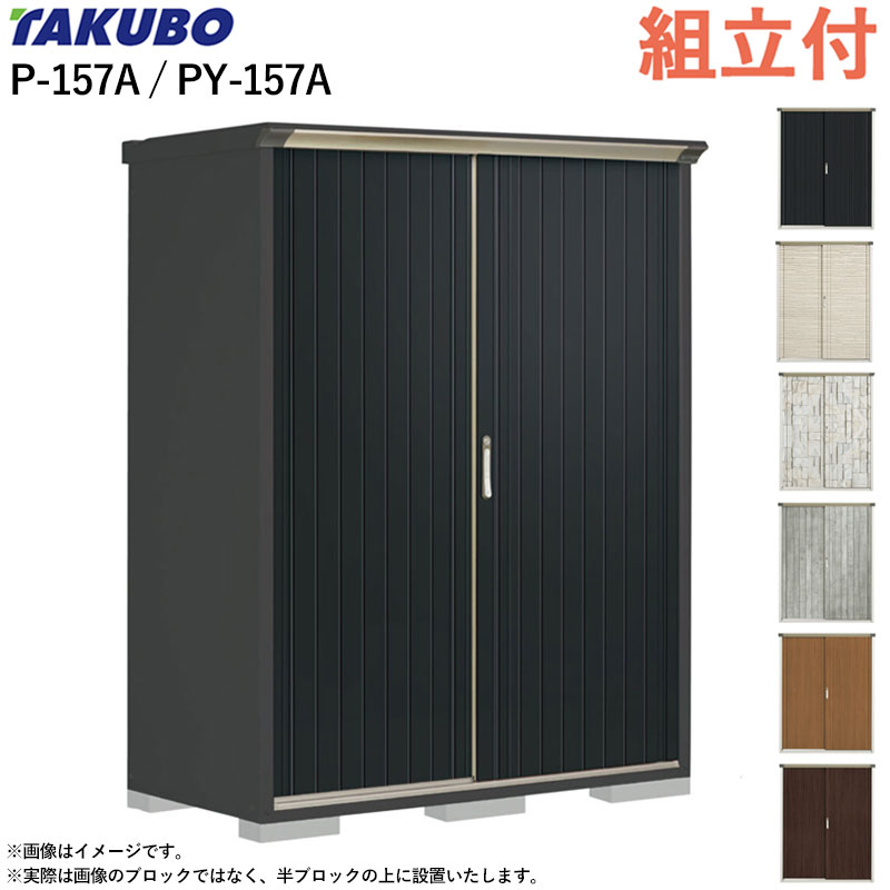 タクボ物置 ペインタ グランプレステージ ジャンプ P-157A / PY-157A 【 標準組立付 組立費含む 】 田..