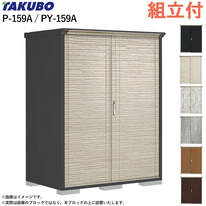 タクボ物置 ペインタ グランプレステージ ジャンプ P-159A / PY-159A 【 標準組立付 組立費含む 】 田..