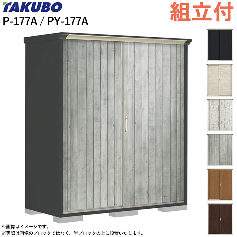 タクボ物置 ペインタ グランプレステージ ジャンプ P-177A / PY-177A 【 標準組立付 組立費含む 】 田..