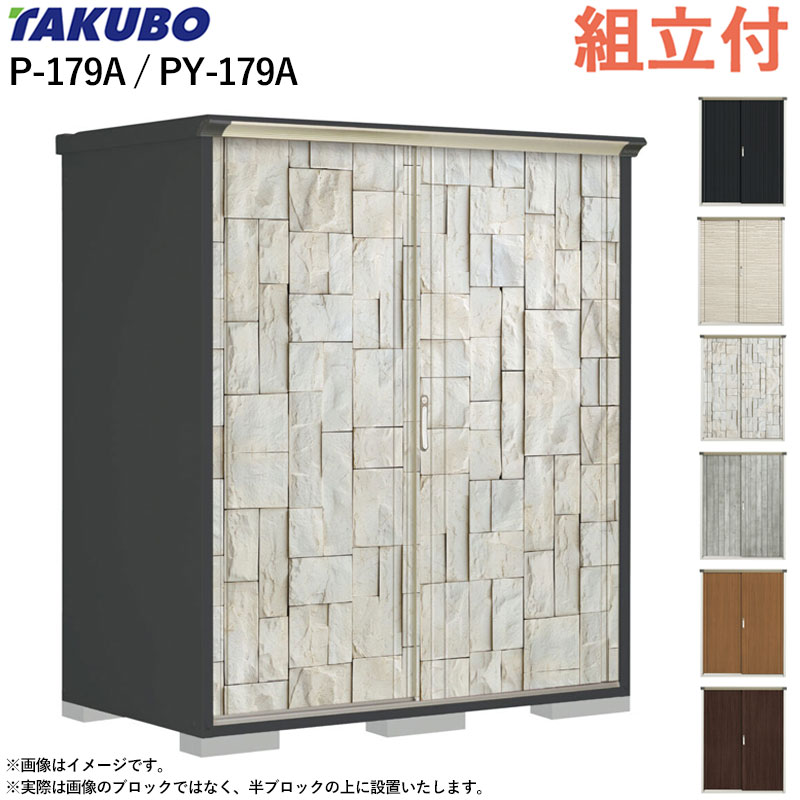 タクボ物置 ペインタ グランプレステージ ジャンプ P-179A / PY-179A 【 標準組立付 組立費含む 】 田..