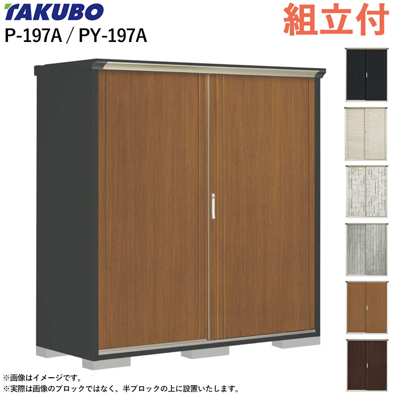 タクボ物置 ペインタ グランプレステージ ジャンプ P-197A / PY-197A 【 標準組立付 組立費含む 】 田..