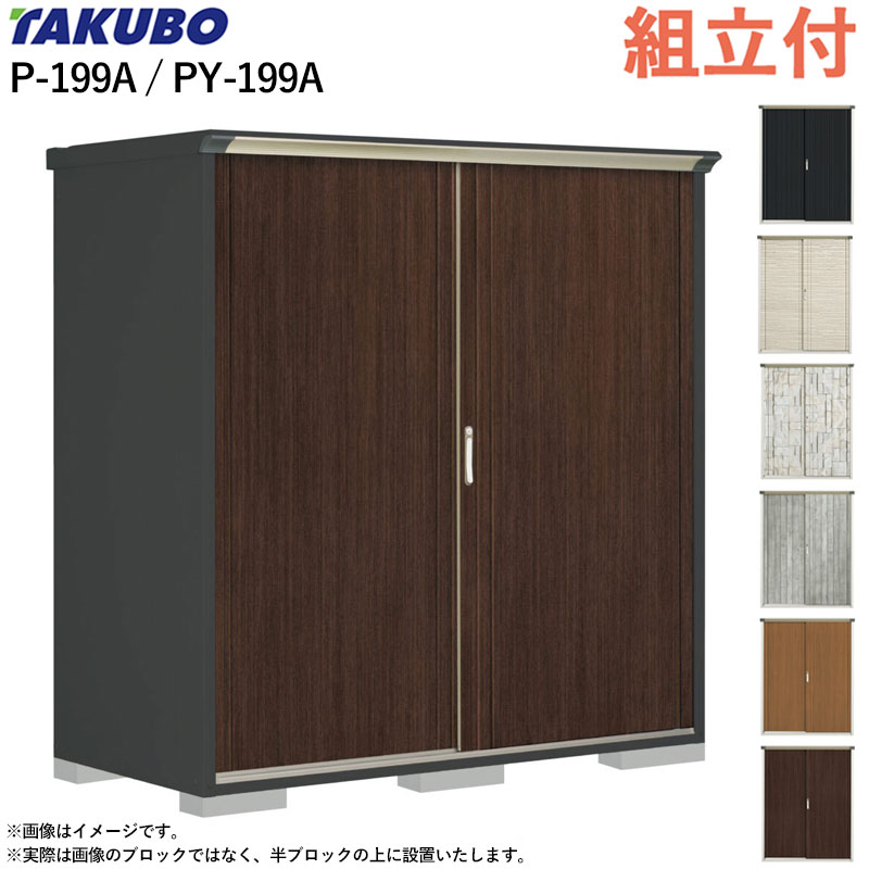 タクボ物置 ペインタ グランプレステージ ジャンプ P-199A / PY-199A 【 標準組立付 組立費含む 】 田..