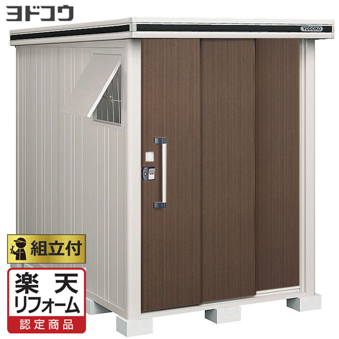【楽天リフォーム認定商品】 ヨド物置 エルモ LMD-1525 【 標準組立付 組立費含む 】 ヨドコウ 物置 防災 屋外 収納庫 lmd 組み立て タイヤ収納 自転車収納 ゴルフバック 大型 中型 棚板 鍵 倉庫 ロッカー 人気 おしゃれ 設置込み 工事付 工事込み