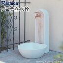 立水栓 水栓柱 デコラ立水栓 マチダコーポレーション 【商品のみ】 立水栓セット おしゃれ かわいい diy 水受け パン付き ガーデンパン 水鉢 水栓パン 洗...