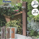 立水栓 水栓柱 ピコーポール ウッドタイプ マチダコーポレーション 【商品のみ】 パンなし パン別売り 2口 蛇口 立水栓セット おしゃれ かわいい 木目調 木...