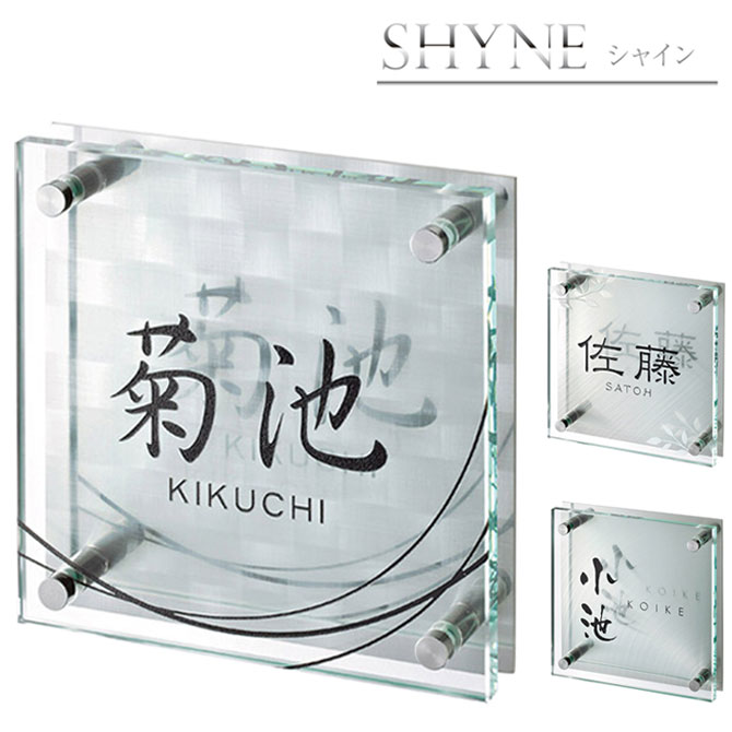 Rakuten - 表札 ステンレス表札 シャイン + クリアガラス 美濃クラフト 【 商品のみ 】 送料込み SHYNE ( ステンレス 戸建て 一軒家 ネームプレート サイン 人気 おしゃれ おすすめ かっこいい diy 四角 長方形 英語 英字 漢字 可愛い GP diy 個性的 オーダーメイド 人気表札 )