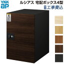 宅配ボックス YKK AP ルシアス 宅配ボックス4型 【 基本工事費込み 】木調複合色 据置型 後付け 据置台座付き 宅配BOX 前出し 据置き 据え置き 一戸建て 一軒家 置き配ボックス 大容量 おしゃれ 人気 玄関・門用エクステリア ガーデンファニチャー リフォーム SDGs 工事付