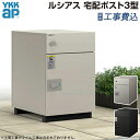 宅配ボックス ポスト 一体型 YKK AP ルシアス 宅配ポスト 3型 【 基本工事費込み 】アルミ色 郵便受け 宅配ボックス一体型 据置台座付き 宅配BOX 前出し 後ろ出し 据置き 置き型 ポスト一体型 後付け 一戸建て 一軒家 郵便ポスト 置き配 大容量 おしゃれ 人気 リフォーム