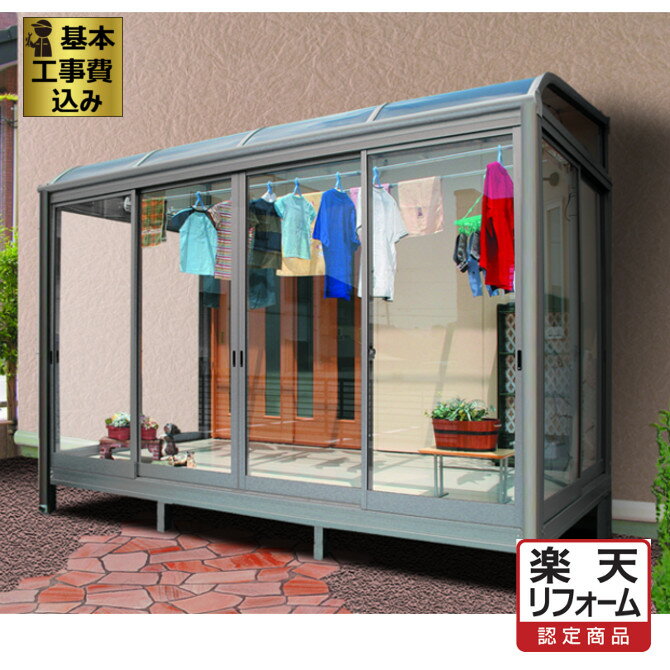 工事付 リフォーム認定商品 熱線遮断ポリカーボネート屋根材 オリジナルサンルームr 庭 Diy ガーデン 基本工事費込み 間口1間 奥行5尺 多目的スペース ランドリールーム 増築 サンルーム 洗濯物干し ペットの部屋 後付け テラス エクステリアｔａｍａ 店 サン