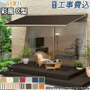 オーニング LIXIL 彩風 C型 手動式 ポリエステル生地 壁付タイプ 【 基本工事費込み 】(リクシル 日除けシェード 日よけ シェード 屋外 サンシェード...