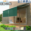 オーニング LIXIL 彩風 CR型 手動式 ポリエステル生地 壁付タイプ 【 基本工事費込み 】 リクシル 日除けシェード 日よけ シェード 屋外 サンシェード ロールスクリーン 後付け diy おしゃれ 金具 防水 窓用 日差し対策 ロールカーテン オーニングシェード 屋根 価格 費用