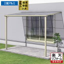 【楽天リフォーム認定商品】 テラス屋根 アルミテラス 工事付 レボリューA 間口2間×奥行5尺 フラット屋根 / 熱線遮断ポリカ屋根材 【 三協アルミ 基本工事...