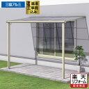 グランデラスA / フラット屋根 【基本工事費込み】 屋根：ポリカーボネート屋根材 サイズ 間口1間 (1,845) 間口1.5間 (2,754) 間口2間 (3,663) 奥行3尺(870) 1間×3尺 1.5間×3尺 2間×3尺 奥行4尺(1,170) 1間×4尺 1.5間×4尺 2間×4尺 奥行5尺(1,470) 1間×5尺 1.5間×5尺 2間×5尺 奥行6尺(1,770) 1間×6尺 1.5間×6尺 2間×6尺 奥行7尺(2,070) 1間×7尺 1.5間×7尺 2間×7尺 奥行8尺(2,370) 1間×8尺 1.5間×8尺 2間×8尺 奥行9尺(2,670) 1間×9尺 1.5間×9尺 2間×9尺 （　）内は単位mm ※熱線遮断ポリカ屋根仕様はこちら グランデラスの特徴 暮らしに便利なスペースを。 ●雨の日の洗濯物干し場として。またペットのスペースやとの憩いのスペース としてお使いいただけるテラス屋根です。 手軽に部屋と庭をつなぐ空間を増やせます。 ウッドデッキ(別売)との組合せもおすすめです。 屋根形状は2種類 アールタイプ フラットタイプ オプション※別途料金になります。オプション料金につきましてはご注文時お問い合わせ下さい。 伸縮式竿掛けセット 吊下げ型　上下可動式竿掛けセット 前面パネル その他のタイプ その他のタイプもお見積致します。 木目調テラスサザンテラス 耐積雪タイプグランデラスZ 2F用テラスグランデラス ソラリア テラス屋根フラットタイプ 独立タイプエフルージュグランzero テラス囲い【サンルーム】ラプラス ラウンジ風テラス(COCOMA2) ガーデンルームタイプZIMA 対応エリア 群馬県・栃木県・埼玉県・茨城県(南部は新規受付一時停止中)・千葉県・神奈川県の一部(相模原市 厚木市 愛川町)・長野県・愛知県・三重県・福島県 東京都一部（八王子市、多摩市、町田市、昭島市、福生市、日野市、稲城市、府中市 福生市、立川市、武蔵村山市、青梅市、羽村市、日の出町、あきる野市、調布市、三鷹市 西東京市、小平市、東村山市、東久留米市、清瀬市、東大和市、瑞穂町、狛江市 国分寺市/武蔵野市/小金井市、国立市、杉並区、練馬区、中野区）グランデラス A 間口1間×奥行7尺 基本工事費込み サイズ：間口1,845×奥行2,070mm 【仕様】屋根材：ポリカーボネート 形状：フラット屋根/　標準桁タイプ、600タイプ、1階用 ※調査・見積が必要な商品です。まずは現地調査をご依頼ください。 ※写真はイメージです。 ※土間のタイル工事は別途になります。 本体カラー全6色 &nbsp; 材　質 カラー 本体 アルミ形材 屋根ふき材 ポリカーボネート板 熱線遮断ポリカ 防汚ポリカ （オプション） ●ポリカーボネート板はガラスの250倍の強度を持っており、紫外線をほぼ100％低減します。 ●熱線遮断ポリカーボネート板はポリカーボネート板の強度と紫外線カットそのままに、 　熱線も大幅にカット。太陽下での温度上昇を抑えます。 材質 ●テラス本体：アルミ製　　●屋根材：ポリカーボネート又は熱線遮断ポリカーボネート 保証 ●メーカー保証2年　※一部、樹脂部品などの消耗部品除く。 ●工事保証1年（天災含む）※詳細はこちら 備考 ●一般地域用 ●価格は本体と基本工事費を含んでおります。 ●別途料金：はつり工事（コンクリートの穴あけ）、残土持帰り処分、本体の加工がある場合 ●製造元：三協アルミ 分類 テラス屋根 テラス 日除け 雨よけ 屋根 三協アルミ グランデラス アルミテラス フラット 1階用 エクステリア