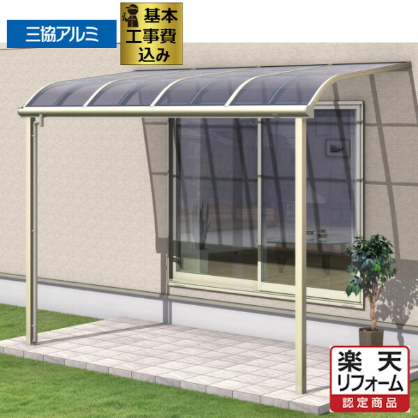 リフォーム認定商品 テラス屋根アルミテラス工事付グランデラスZ間口2間×奥行8尺アール屋根ポリカーボネート屋根材1500タイプ