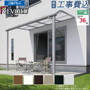 テラス屋根 三協アルミ レボリューA 600タイプ R型 ポリカ屋根材 【基本工事費込み】( 三協 テラス 屋根 アール屋根 関東間 標準納まり 標準柱 工事付 施工 取付 雨よけ 日よけ 後付け おしゃれ 人気 目隠し 前面パネル 竿掛け 物干し オプション リフォーム )