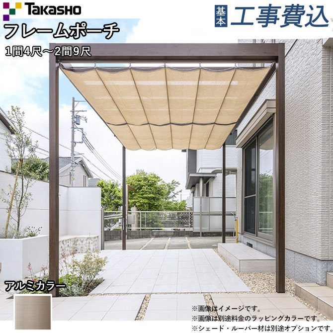 日除け フレームポーチ 独立タイプ アルミカラー タカショー 【 基本工事費込み 】独立テラス ガーデン..