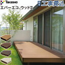 ウッドデッキ 人工木 タカショー エバーエコウッド2 デッキセット 【 基本工事費込み 】床板195mm幅仕様 アルミ大引用束柱ロング仕様 幕板エコウッド 人工木デッキ ガーデンデッキ 床板 樹脂 アルミ 縁台 工事付 設置費込み 組み立て おしゃれ 後付け 人気 庭 リフォーム|詳細画像